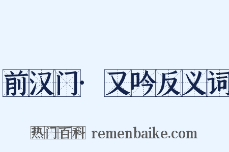 前汉门·又吟反义词是什么意思的图片